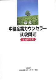 詳解　中級産業カウンセラー試験問題　平成１１年度