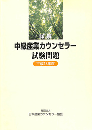 詳解　中級産業カウンセラー試験問題　平成１３年度