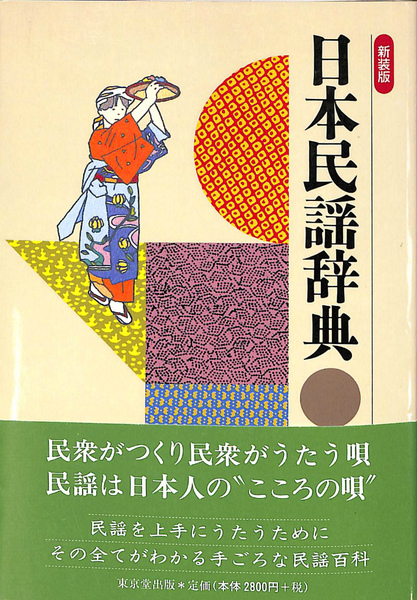 日本民謡辞典 新装版(仲井幸二郎 丸山忍 他 編) / 古本、中古本、古