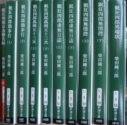 眠狂四郎　京洛勝負帖＋独歩行上下巻＋孤剣五十三次上下巻＋虚無日誌上下巻＋無情控上下巻＋異端状　計１０冊　新潮文庫