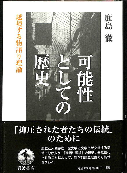 【中古】 可能性としての歴史 越境する物語り理論/岩波書店/鹿島徹 可能性としての歴史 越境する物語り理論(鹿島徹) / 古本、中古本