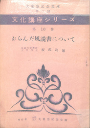 おらんだ風説書について　文化講座シリーズ　第１０巻