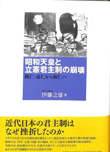 昭和天皇と立憲君主制の崩壊 睦仁・嘉仁から裕仁へ  /名古屋大学出版会/伊藤之雄（単行本） 昭和天皇と立憲君主制の崩壊 睦仁・嘉仁から裕仁へ(伊藤之雄