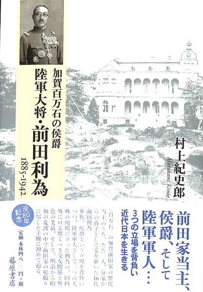 加賀百万石の侯爵 陸軍大将・前田利為 1885－1942(村上