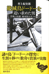 絶滅鳥ドードーを追い求めた男　空飛ぶ侯爵、蜂須賀正氏１９０３－５３