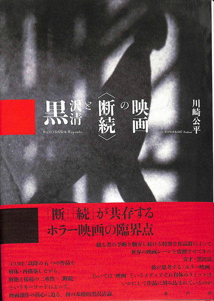 黒沢清と〈断続〉の映画(川崎公平 著) / 古本、中古本、古書籍の通販は