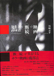 黒沢清と〈断続〉の映画 黒沢清と〈断続〉の映画(川崎公平 著) / 古本、中古本、古書籍の