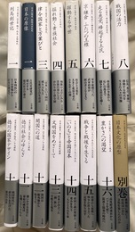 全集　日本の歴史　全１６巻と別巻　全１７巻揃
