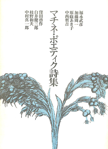 マチネ・ポエティック詩集(中村真一郎 福永武彦 他 著) / 古本、中古本