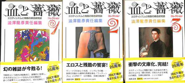 血と薔薇１〜３　エロティシズムと残酷の綜合研究誌　澁澤龍彦 責任編集　天声出版 血と薔薇コレクション エロティシズムと残酷の綜合研究誌 河出