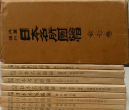 内国旅行　日本名所図絵　１～７、付録の全８冊揃　昭和４９年復刻版