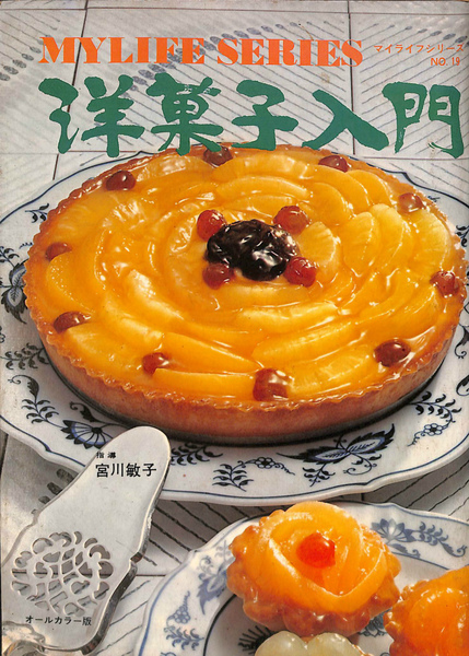 洋菓子入門 マイライフシリーズNo．19(宮川敏子) / 古本、中古本 