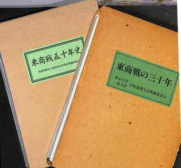 東商戦の三十年　東商戦五十年史　二冊揃