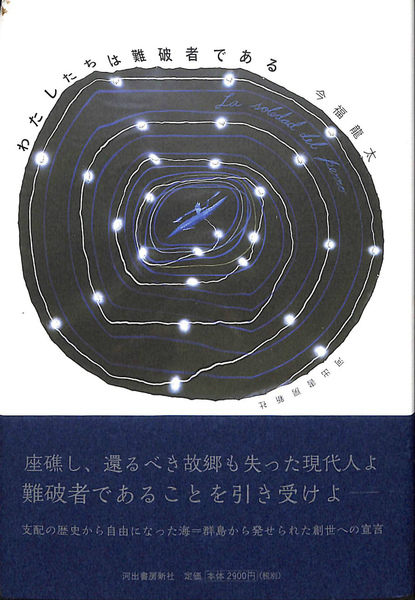 わたしたちは難破者である(今福龍太) / 古本、中古本、古書籍の