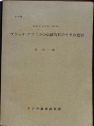 ブラック・アフリカの伝統的社会とその変容　研究参考資料　第46集