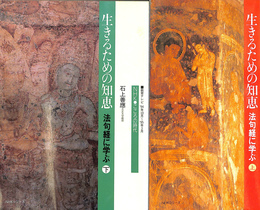 生きるための知恵　法華経に学ぶ　上下巻揃