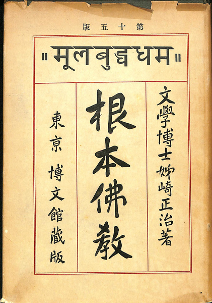根本佛教(姉崎正治) / 古本、中古本、古書籍の通販は「日本の古本屋