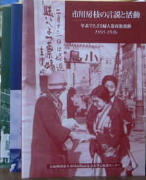 市川房枝の言説と活動　全３冊揃