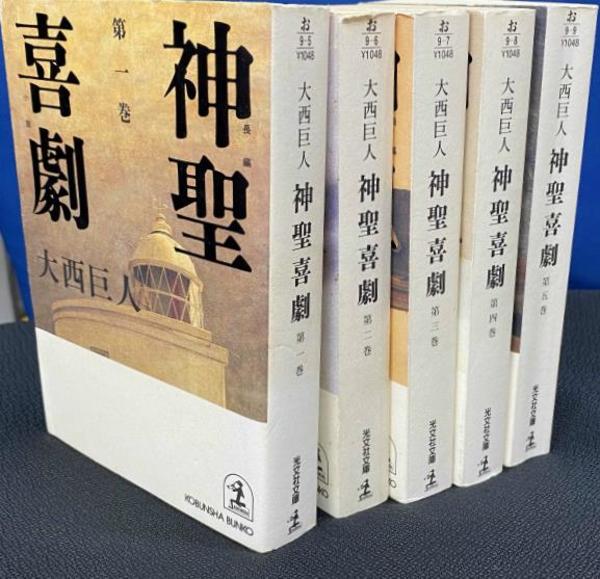 長編小説 神聖喜劇 全5巻揃 光文社文庫(大西巨人 著) / 古本、中古本