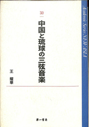 中国と琉球の三弦音楽