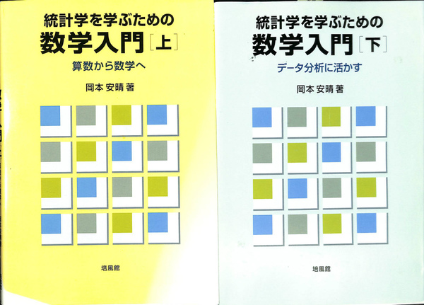 統計学を学ぶための数学入門 上下巻揃(岡本安晴 著) / 古本、中古本 