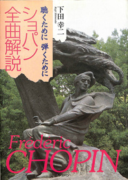 聴くために　弾くために　ショパン全曲解説