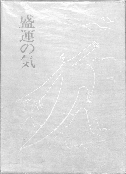盛運の気(無能唱元) / 古本、中古本、古書籍の通販は「日本の古本屋