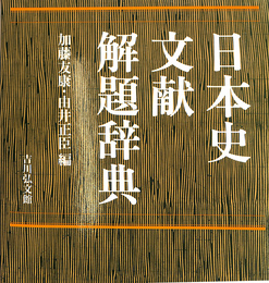 日本史文献解題辞典