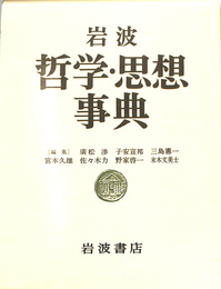 岩波 哲学・思想事典 （帯つき） 岩波哲学・思想事典 | ¥6,930 - 日本の古本屋 / 日本の古本屋