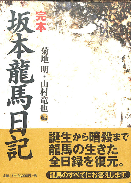 完本 坂本龍馬日記(菊地明 山村竜也 編) / 古本、中古本、古書籍の通販 