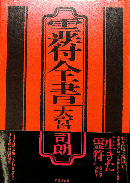 本 【古神道】大宮司朗「新版 霊符全書」