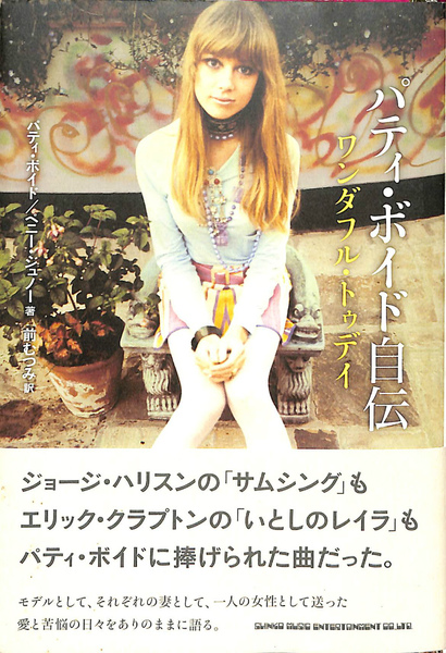 パティ・ボイド自伝 ワンダフル・トゥデイ パティ・ボイド／ペニー・ジュノー 著 パティ・ボイド自伝 ワンダフル・トゥディ | パティ ボイド