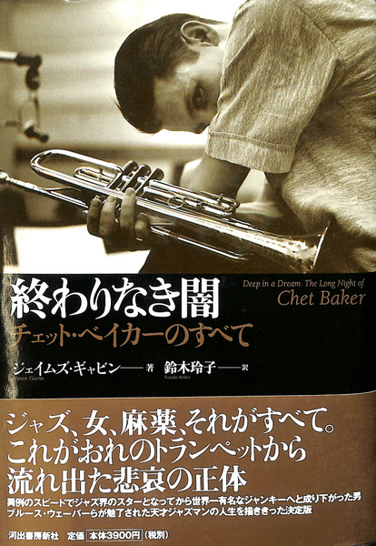 終わりなき闇 チェット・ベイカーのすべて/Chet Baker