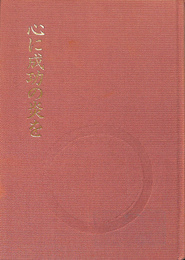 心に成功の炎を(中村天風 述) / 古本、中古本、古書籍の通販は「日本の