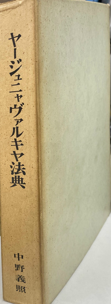 ヤージェニャヴァルキヤ法典　中野義照／著　日本印度学会