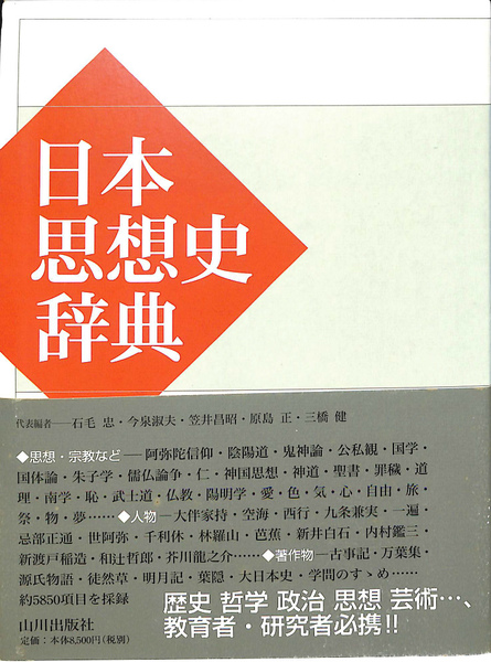 日本思想史辞典(子安宣邦 監修 ; 桂島宣弘 ほか編) / 古本、中古