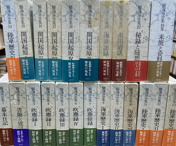 勝海舟全集1巻〜22巻別巻