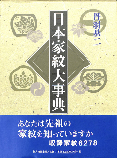 家紋大事典 日本家紋大事典(丹羽基二) / 古本、中古本、古書籍の通販は「日本の