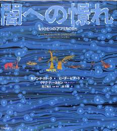 闇への憧れ　もうひとつの『アフリカの日々』