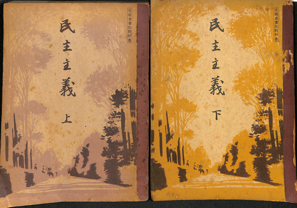 文部省著作教科書 民主主義 上下巻揃(文部省) / 古本、中古本、古書籍
