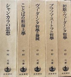 初期ヴェーダーンタ哲学史　全５冊揃