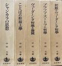 初期ヴェーダーンタ哲学史 全5冊揃