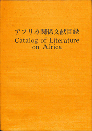 アフリカ関係文献目録