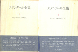 スタンダール全集　第３、４巻　リュシアン・ル―ヴェンⅠⅡ