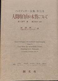 人間的自由の本質について　ハイデッガー全集第３１巻