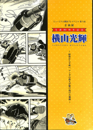 ミュージアム開設プレイイベント　第１回　企画展　生誕８０周年記念　横山光輝～昭和から平成へ　マンガの鉄人が駆け抜けた軌跡～