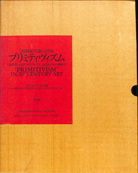 20世紀美術におけるプリミティヴィズム」日本語版のための補編付