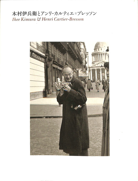 木村伊兵衛とアンリ カルティエ ブレッソン(東京都写真美術館 企画編