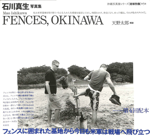 石川真生写真集 FENCES OKINAWA 沖縄写真家シリーズ 琉球烈像 第