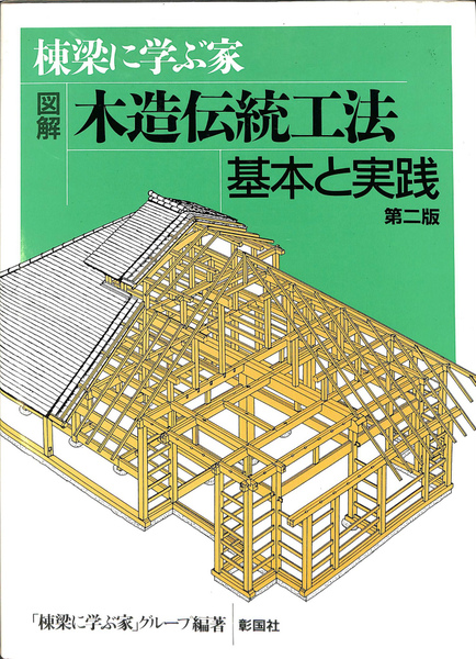 Amazon.co.jp: 【中古】 棟梁に学ぶ家 図解 木造伝統工法基本と
